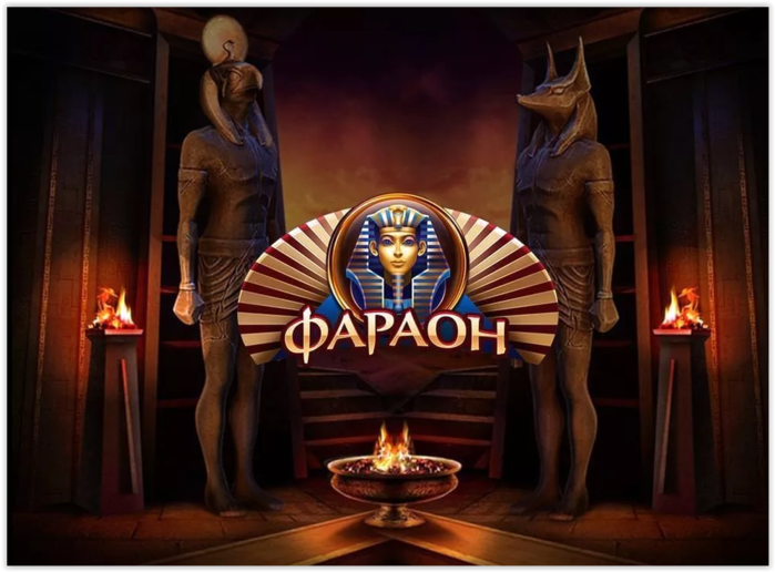  Фараон казино онлайн 
