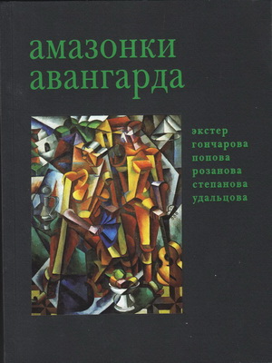 ФОТО 2003 Амазонки авангарда, 2003 — копия (300x400, 50Kb)