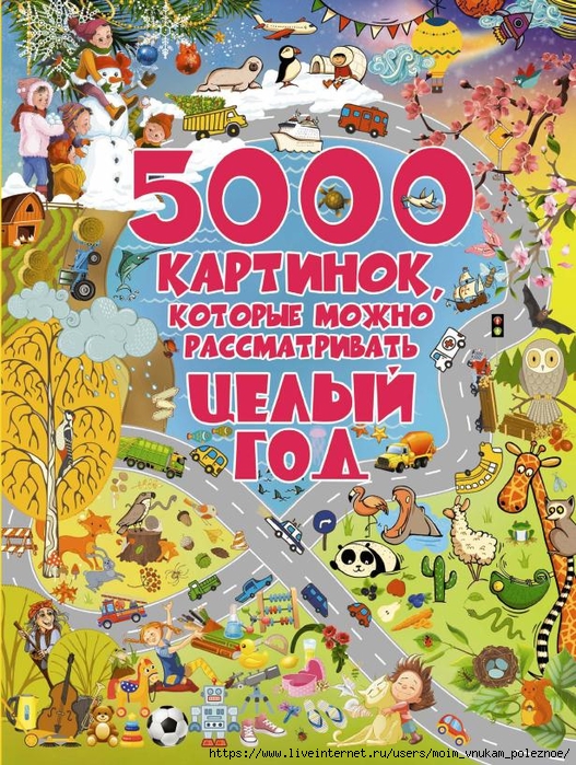 5000_tysyach_kartinok_kotorye_mozhno_smotret_tsely_god_1 (527x700, 432Kb)