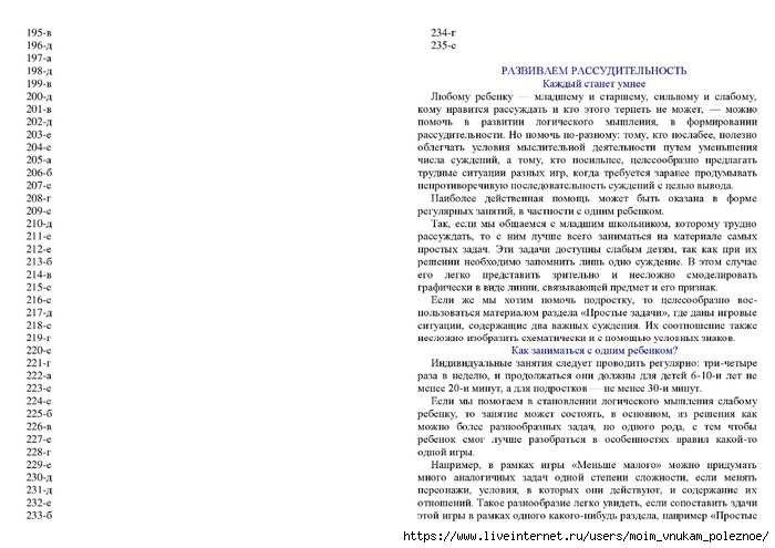 Zak_A_Z_Kak_razvivat_logicheskoe_myshlenie_800_zanimatelnykh_zadach_dlya_detey_6-15_let_00029 (700x495, 176Kb)