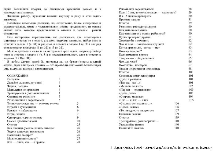 Zak_A_Z_Kak_razvivat_logicheskoe_myshlenie_800_zanimatelnykh_zadach_dlya_detey_6-15_let_00069 (700x495, 175Kb)