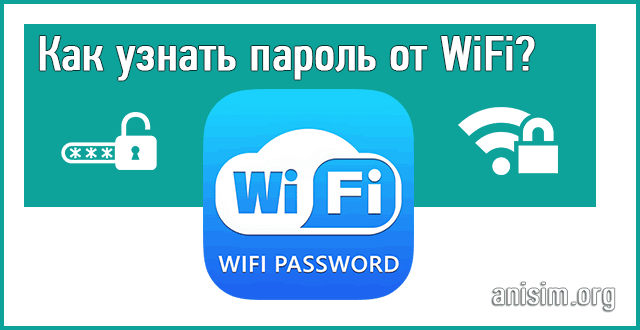 Как узнать пароль от WiFi на компьютере и ноутбуке