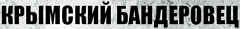 6209540_logo_Krimskii_Banderovec_1_ (240x29, 10Kb)