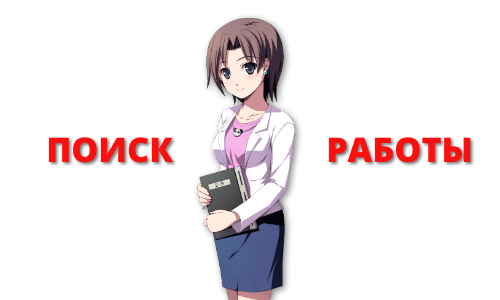 Как найти работу девушке/7175916_findajob (500x300, 18Kb)