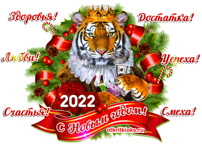 pozdravlenie-s-novim-2022-godam-tigraa (700x500, 988Kb)