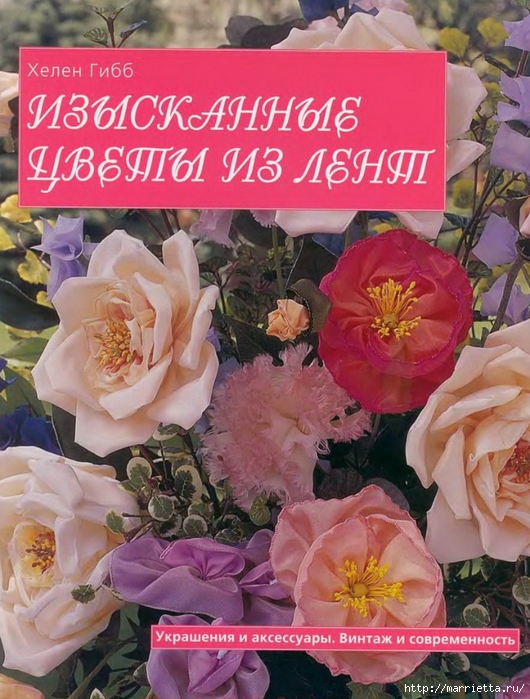 Хелен Гибб. Изысканные цветы из лент (530x700, 317Kb)