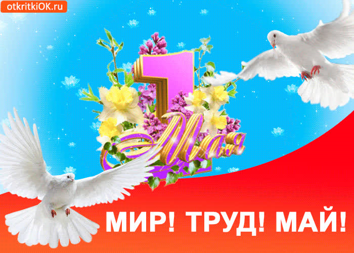 otkrytka-mir-trud-may-45711-6007807 (700x500, 104Kb)