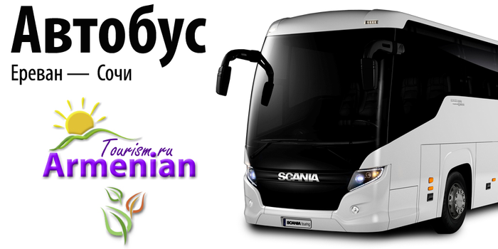 erevan-sochi-avtobus (700x350, 133Kb)