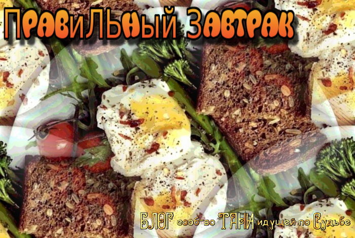 4026647_pravilniizavtrakkrasivo_4 (700x469, 124Kb)