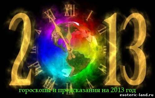 Гороскопы и предсказания на 2013 год