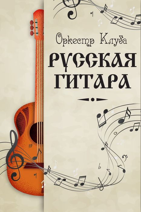 orkestr-kluba-russkaya-gitara (466x700, 229Kb)