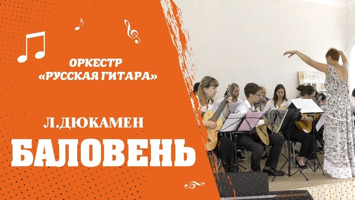 polka-baloven-l-dyukamen-gitarnyj-orkestr-russkaya-gitara (700x393, 95Kb)