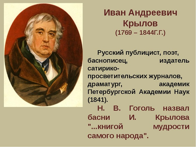 21-noyabrya-1844-goda-v-peterburge-umer-znamenityiy-russkiy-basnopisets-ivan-andreevich-kryilov. (672x504, 226Kb)