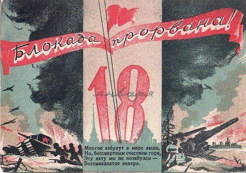 18-yanvarya-1943-goda-prorvana-blokada-leningrada (500x351, 244Kb)