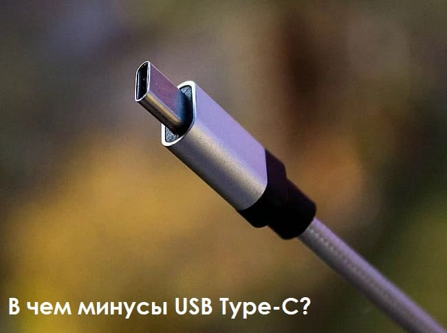 В чем минусы USB Type-C (650x484, 139Kb)