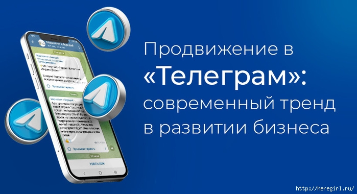 PRODVIZhENIE-V-TELEGRAM (700x380, 139Kb)