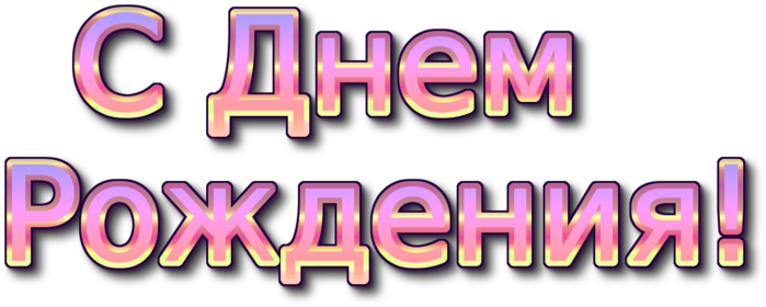 1674149964_gas-kvas-com-p-nadpis-s-dnem-rozhdeniya-risunok-18 (700x280, 126Kb)