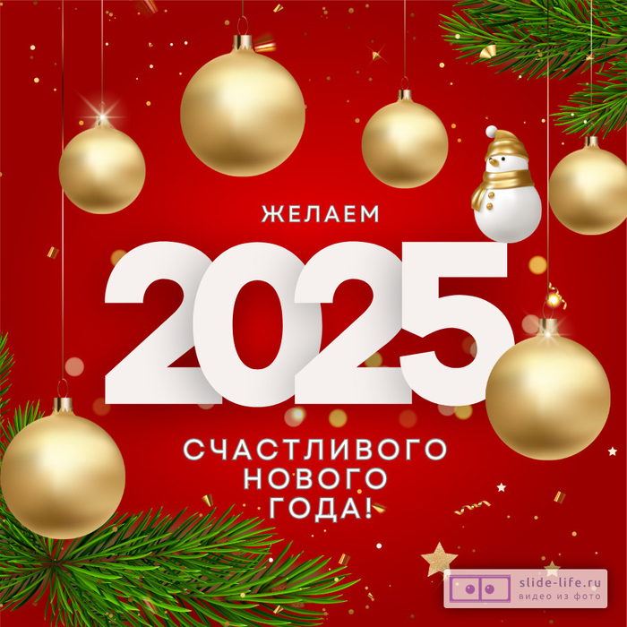 Красивая открытка с Новым годом 2025 - Slide-Life.ru -  (700x700, 469Kb)