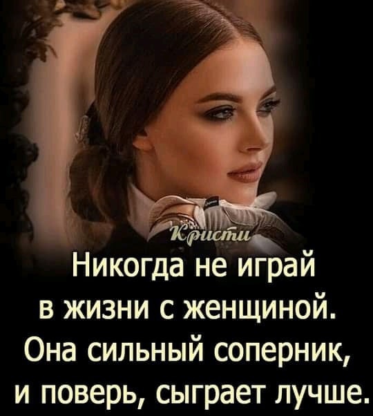 НИКОГДА НЕ ИГРАЙ В ЖИЗНИ С ЖЕНЩИНОЙ (540x602, 71Kb)