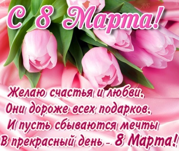 открытка_с_8_марта_желаю_счастья_и_любви (600x509, 98Kb)