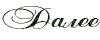 DAL (100x40, 3Kb)