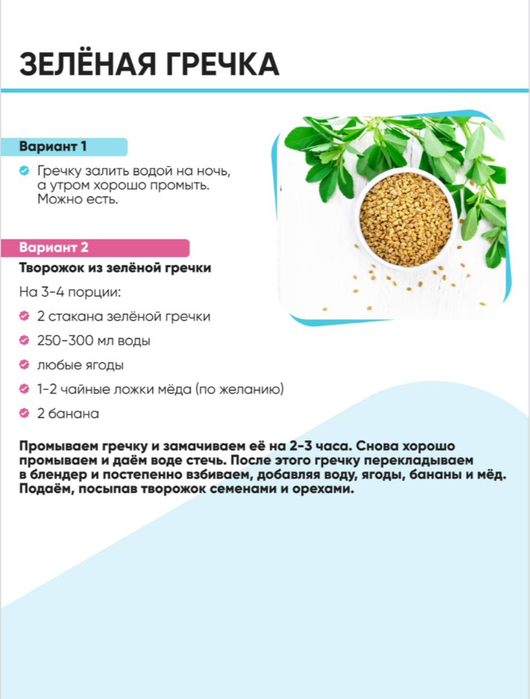 Зеленая гречка рецепт (530x700, 162Kb)