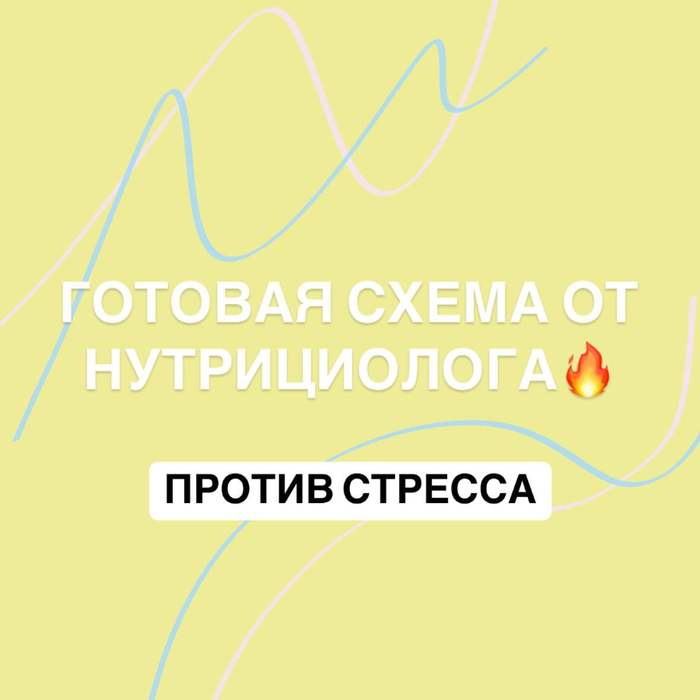 План приема нутрицевтиков от стресса (700x700, 158Kb)