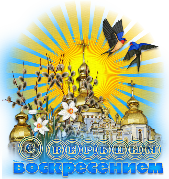 5152557_CVERBNYMVOSKRESENIEM (661x700, 1119Kb)