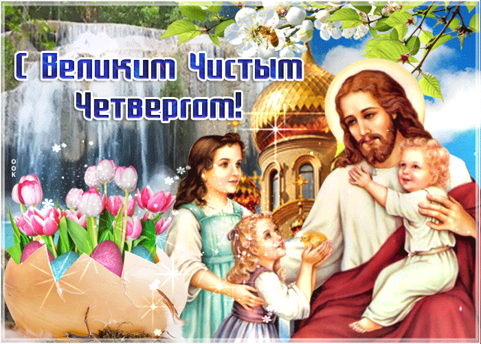 5159196_sprekrasnymprazdnikomvelikogochistogochetverga54942 (700x500, 3836Kb)