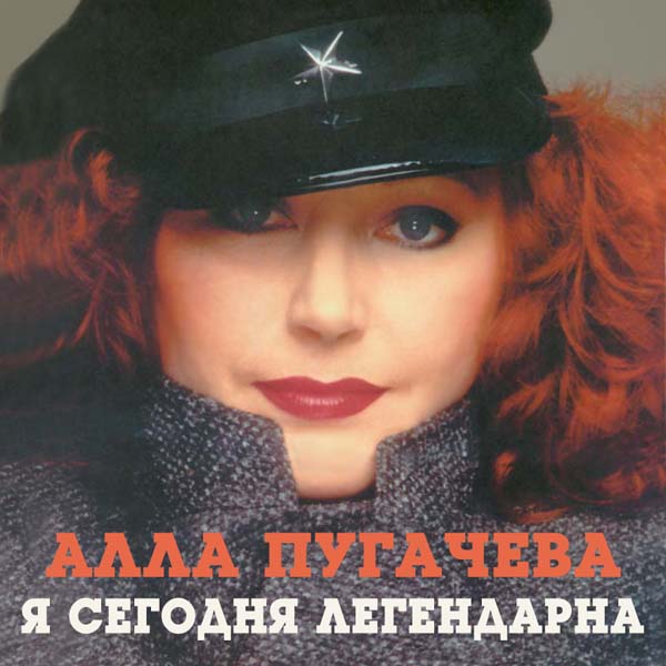 Аллочка.