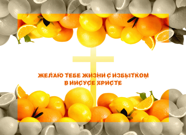 Открытки с юбилеем с плодами 59
