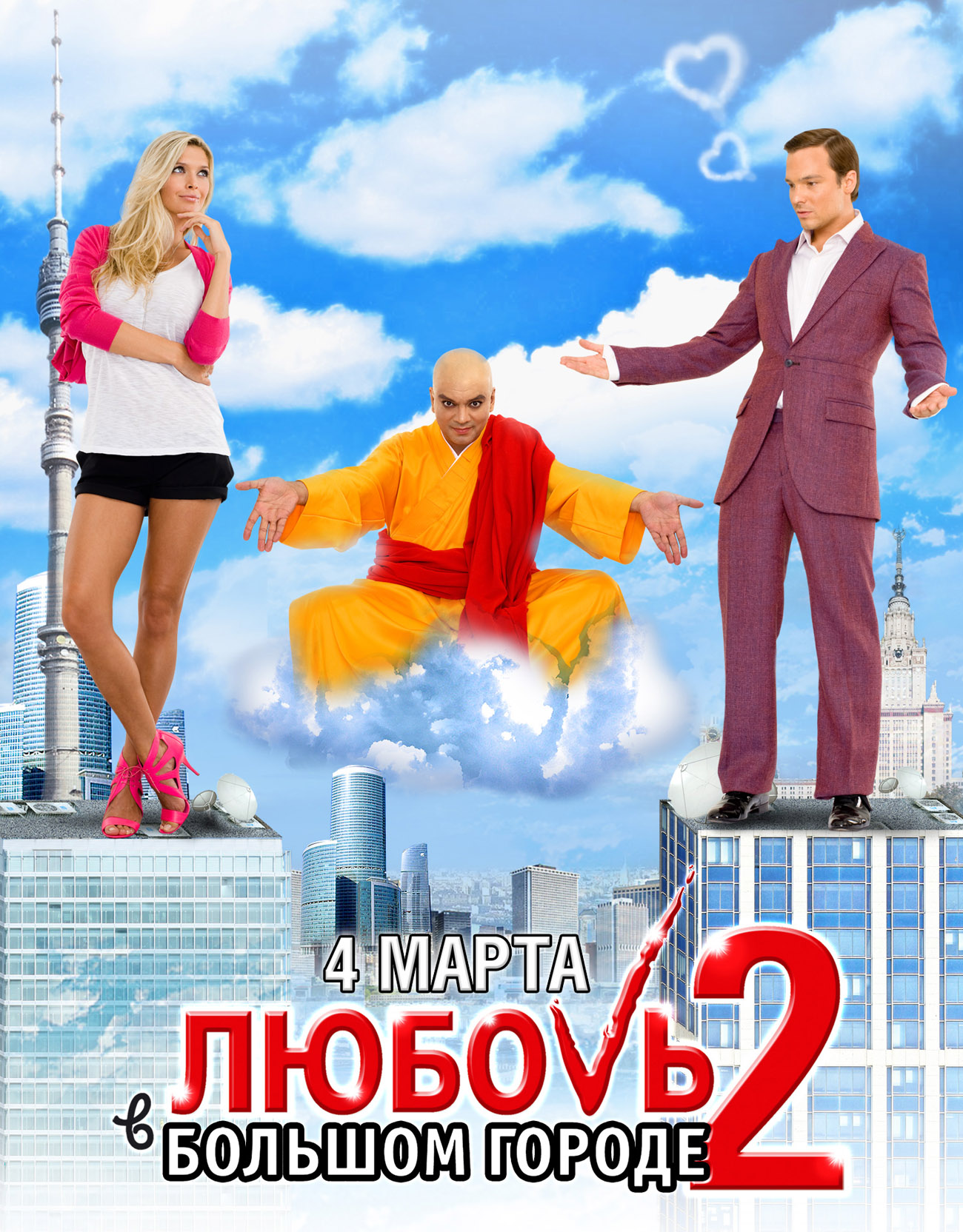 Онлайн Фильм Любовь в большом городе 2 (2010) .