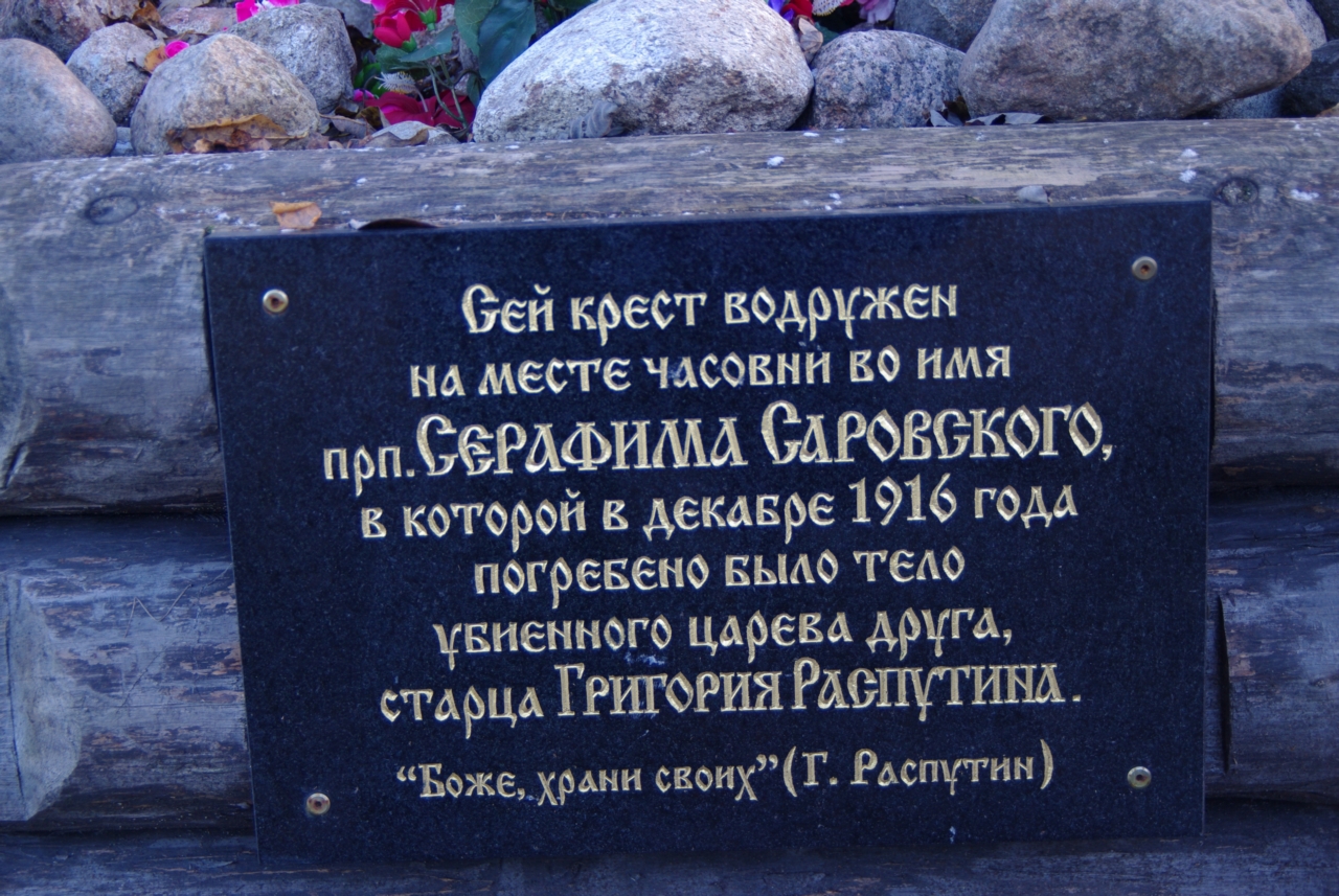 Григорий Ефимович Распутин могила
