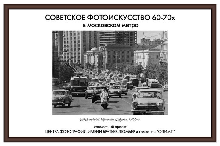 Вспоминая Советский Союз в московском метро.