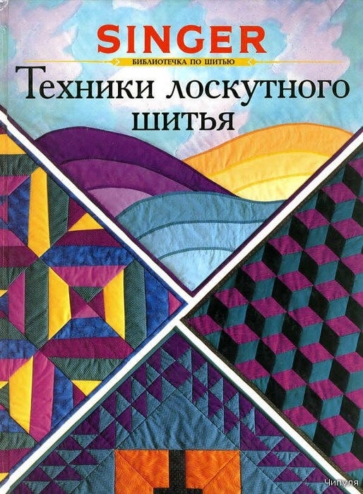 Книга: Техники лоскутного шитья. 2762831_00