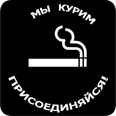 Перекур картинки прикольные