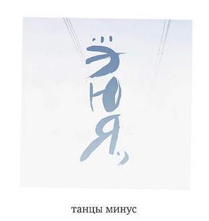 Минус ю. Танцы минус - 2006 - ЭЮЯ. Танцы минус ЭЮЯ. Танцы минус - 2006 - ...э ю я.,. Танцы минус ЭЮЯ обложка.