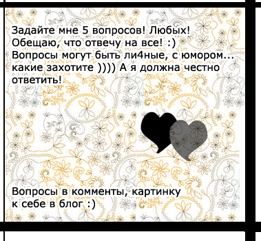 Любой вопрос. Задайте мне вопрос. Задайте любой вопрос. Задай мне вопрос и я отвечу. Задайте мне вопрос а я отвечу.