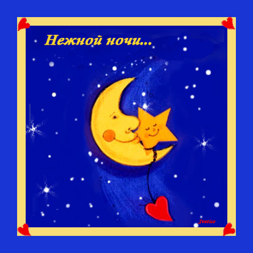 Доброй Ночи Картинки Радость