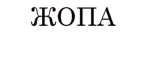 7502634_2293556_1042189_17943967_16271325_16130011_15962165_zhopa (300x150, 38Kb)