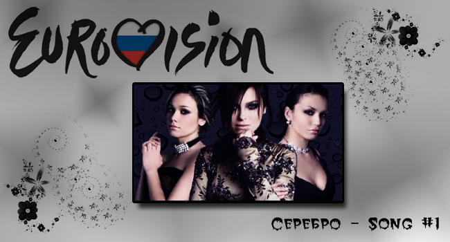 Серебро песня номер 1. Серебро Евровидение 2007. Серебро Сонг. SEREBRO 2007. SEREBRO Song 1 Eurovision 2007.