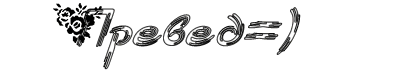 13428528_10212332 (400x70, 8Kb)