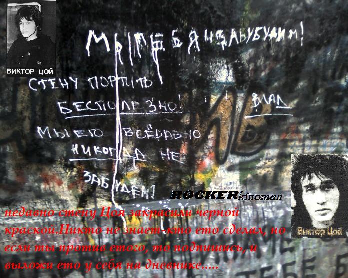 Цой смерть стоит того чтобы. Стена плача Виктора Цоя. Цой жив стена. Чьи автографы есть на стене Цоя на Арбате.