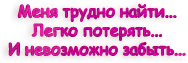 9995104_menya_trudno_nayti[1] (188x63, 161Kb)