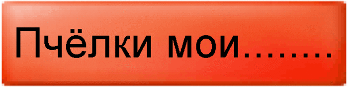 15399243_7644862_11453469_10989055_8721578_A_znaete_chto_YA_vas_obazhaaaaayu_Pchyolki_moi (700x175, 146Kb)