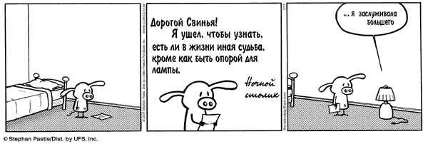 От свиньи уходят из дома. От свиньи уходят из домашних.