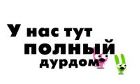 Здесь полно. Полный дурдом. Картинки для группы дурдом. У нас тут полный дурдом.