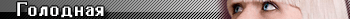  (350x19, 6Kb)