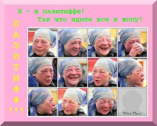Ty zapisalsya v PaZiTiV???