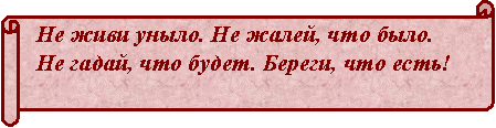 Сколько не гадай. Не живи уныло не жалей что было. Не живи уныло не жалей что было береги что есть. Не жалейте что было не гадайте что будет берегите что есть. Не живи уныло не жалей что было не гадай что будет береги что.